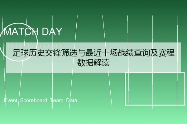 足球历史交锋筛选与最近十场战绩查询及赛程数据解读